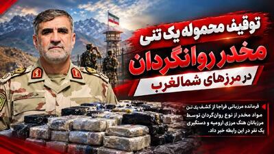 توقیف محموله یک تنی مخدر روانگردان در مرزهای شمالغرب | آخرین خبر
