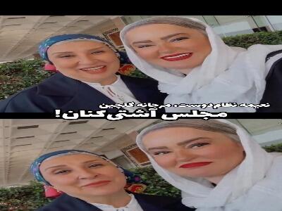  آشتی‌کنان نعیمه نظام‌دوست و مرجانه گلچین با یکدیگر! | آخرین خبر