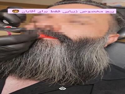  آرایش دائم مردونه! | آخرین خبر