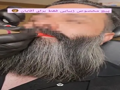 آرایش دائم مردونه! | آخرین خبر