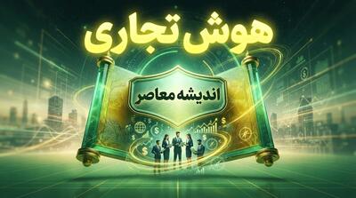  هوش تجاری؛ مفاهیم، اجزا، کاربردها و نقش آن در مدیریت