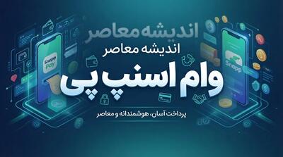 وام اسنپ پی ۱۴۰۵ | شرایط دریافت وام اسنپ پی بدون ضامن، نحوه ثبت درخواست اعتبار، سقف وام و خرید قسطی با اسنپ پی