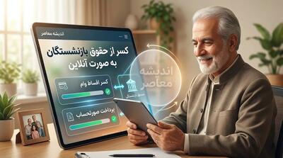کسر از حقوق بازنشستگان به صورت آنلاین؛ نحوه مشاهده کسورات و دریافت گواهی کسر از حقوق