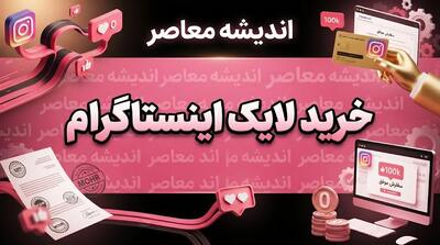 خرید لایک اینستاگرام؛ مزایا، معایب، خطرات و نکات مهم قبل از سفارش