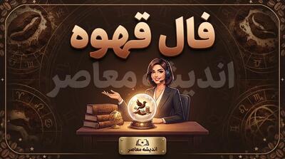  فال قهوه امروز سه شنبه ۲۴ شهریور ۱۴۰۵؛ تعبیر نقش فنجان برای متولدین فروردین تا اسفند