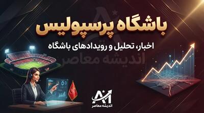  آخرین اخبار پرسپولیس امروز ۲۴ شهریور ۱۴۰۵؛ پرسپولیس چه خبر؟ / خبر جدید پرسپولیس امروز؛ واکنش به برد استقلال و بازی بعدی سرخپوشان / اخبار پرسپولیس ۲۴ شهریور؛ آخرین وضعیت تیم و بازی بعدی