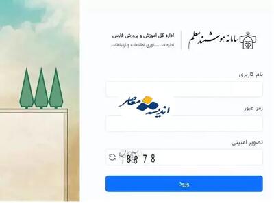  سامانه هوشمند معلم فارس؛ ورود به moalem.farsedu.ir و راهنمای استفاده فرهنگیان