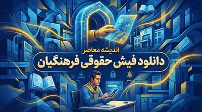 دانلود فیش حقوقی فرهنگیان با کد ملی | نحوه دریافت فیش حقوقی معلمان و فرهنگیان