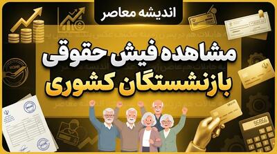 مشاهده فیش حقوقی بازنشستگان کشوری ۱۴۰۵ | راهنمای ورود و دریافت فیش حقوقی