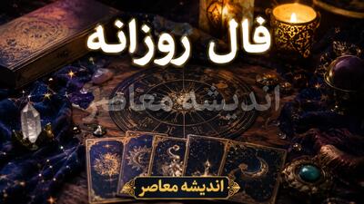 فال روزانه ماه تولد دوشنبه ۲۳ شهریور ۱۴۰۵ | پیش بینی دقیق عشق، کار و آینده برای متولدین هر ماه / متولدین فروردین: در عشق و عاشقی بی نظیر هستید و چشمانتان روشن است / متولدین اردیبهشت: با صبر و پایداری به نتیجه می رسید؛ خبری خوش در راه است