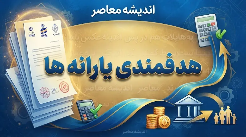 هدفمندی یارانه ها ۱۴۰۵ | آخرین خبر یارانه شهریور، سامانه سیمین و پیگیری یارانه