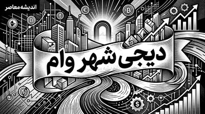 وام دیجیشهر به ۳۰۰ میلیون تومان رسید؛ خرید اقساطی بدون ضامن تا سقف ۱۵۰ میلیون تومان
