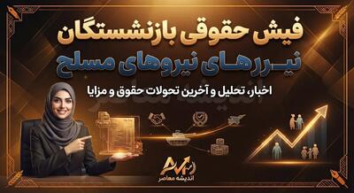  فیش حقوقی بازنشستگان نیروهای مسلح ۱۴۰۵؛ نحوه دریافت فیش حقوقی لشکری از سامانه ساتا / فیش حقوقی بازنشستگان نیروهای مسلح با کد ملی؛ راهنمای مشاهده و دریافت آنلاین / فیش حقوقی بازنشستگان نیروهای مسلح ۱۴۰۵؛ لینک ورود به سامانه ساتا و جزئیات دریافت فیش