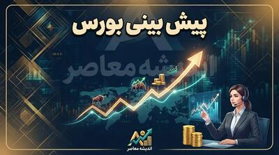پیش بینی بورس امروز سه شنبه ۲۴ شهریور ۱۴۰۵ | شاخص کل دوباره سبز می شود؟
