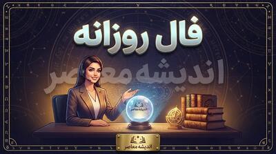  فال روزانه امروز سه شنبه ۲۴ شهریور ۱۴۰۵؛ فال متولدین فروردین تا اسفند