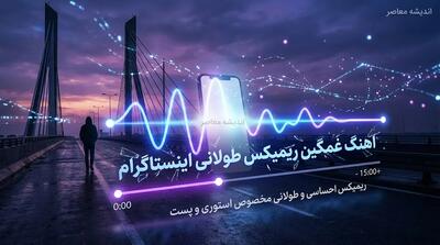  آهنگ غمگین ریمیکس طولانی اینستاگرام؛ بهترین گزینه‌ها برای استوری و کلیپ