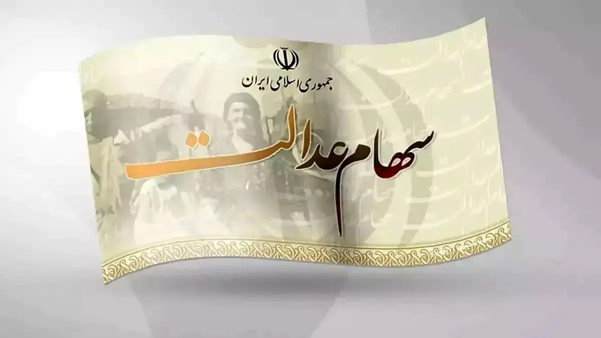 سامانه سهام عدالت من؛ ورود، استعلام دارایی، مشاهده ارزش سهام و پیگیری سود در سال ۱۴۰۵