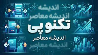 وام تکنوپی ۱۴۰۵ | شرایط دریافت اعتبار ۳۰۰ میلیون تومانی، اقساط و نحوه ثبت نام