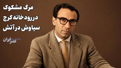 تلخ ترین نمایش سیاه بازی در قلب محله شاهپور / «درد سیاوش» نوشته اسماعیل فصیح (+صدا)