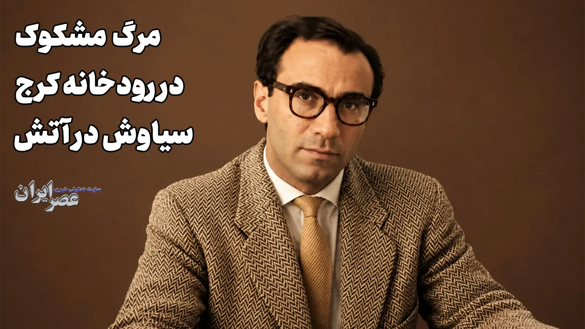 تلخ ترین نمایش سیاه بازی در قلب محله شاهپور / «درد سیاوش» نوشته اسماعیل فصیح (+صدا)