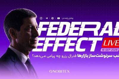  هشتمین «فدرال افکت» نوبیتکس؛ فدرال رزرو چه پیامی به بازارها می‌دهد؟ 
