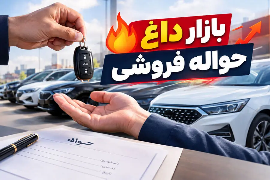 بازار داغ و پر رونق حوالهفروشی