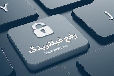 توضیح سخنگوی دولت درباره وعده رفع فیلترینگ/ روال فیلترینگ ادامه می یابد؟