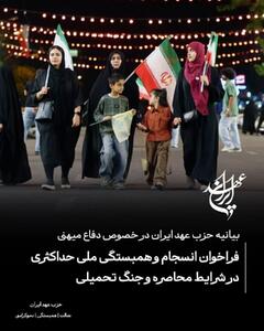 فراخوان حزب عهد ایران برای انسجام و همبستگی ملی حداکثری در شرایط محاصره و دفاع میهنی
