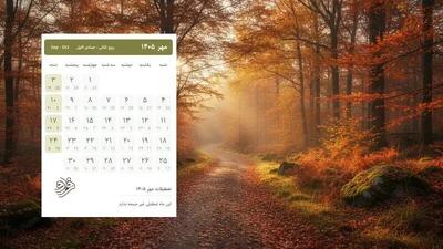 تقویم مهرماه 1405/ اول مهر چند شنبه است؟