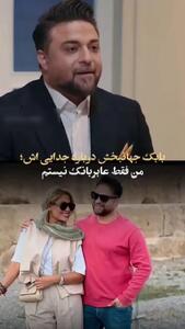 بابک جهانبخش: نباید زن سابقم را بیخودی بزرگ میکردم