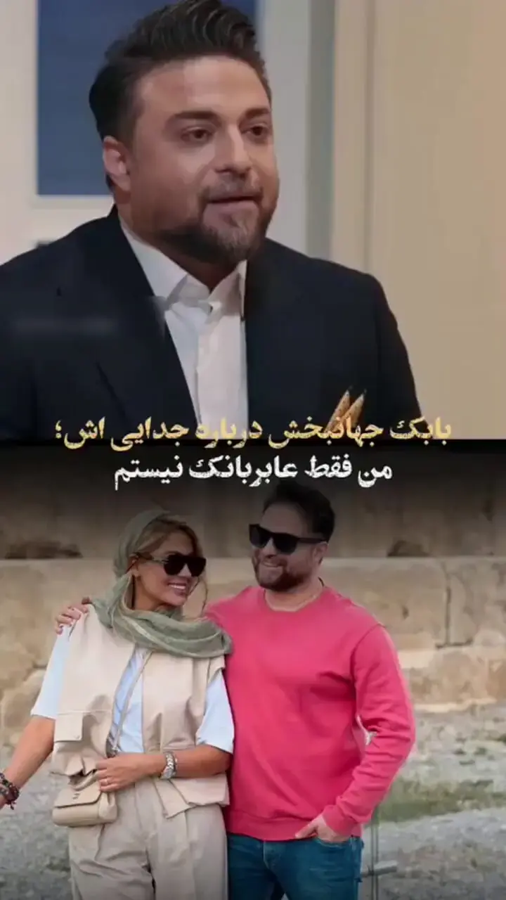  بابک جهانبخش: نباید زن سابقم را بیخودی بزرگ می‌کردم