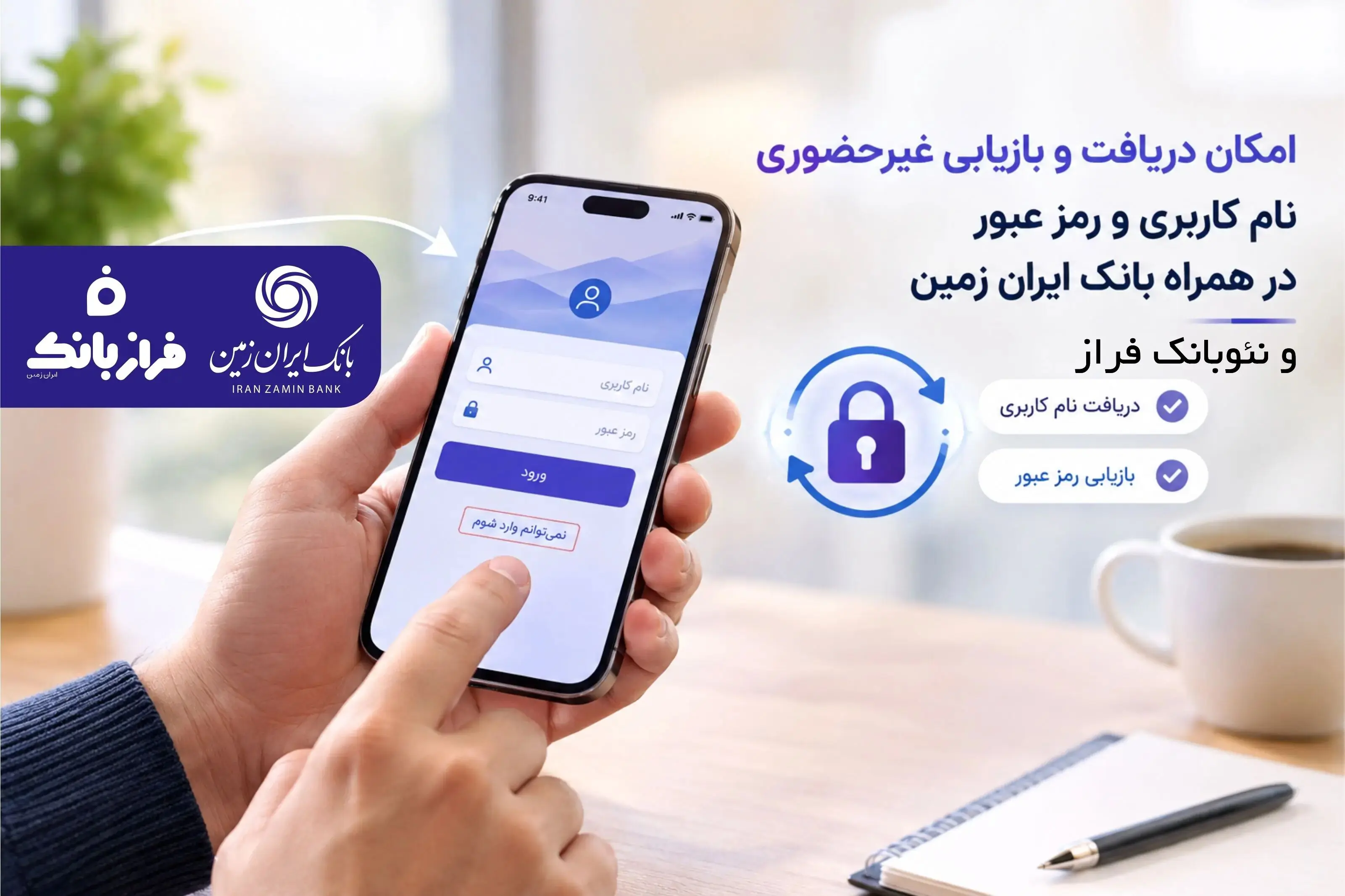 دریافت غیرحضوری نام کاربری و رمز عبور در همراه بانک ایران زمین