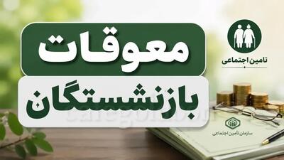  اعلام زمان واریز معوقات اردیبهشت بازنشستگان تأمین‌اجتماعی - همدلی