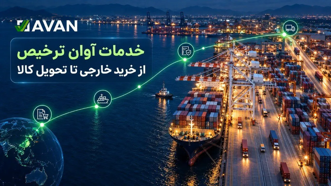  آشنایی با خدمات آوان ترخیص؛ از خرید خارجی تا تحویل کالا