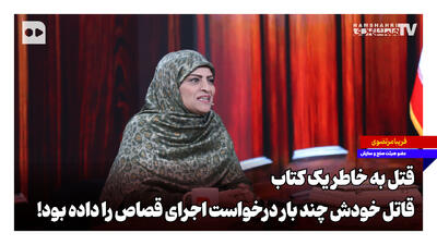 قتل به خاطر یک کتاب؛ قاتل خودش چند بار درخواست اجرای قصاص را داده بود!