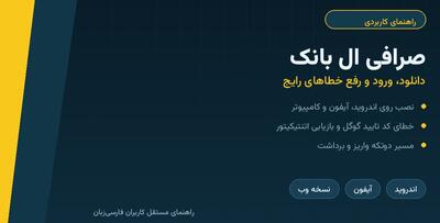 صرافی ال بانک؛ از دانلود و ورود تا رفع خطای کد تایید گوگل و مشکل برداشت