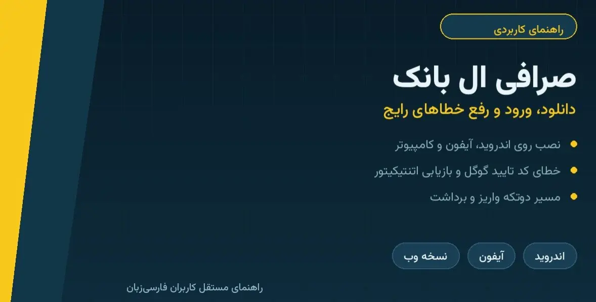  صرافی ال بانک؛ از دانلود و ورود تا رفع خطای کد تایید گوگل و مشکل برداشت