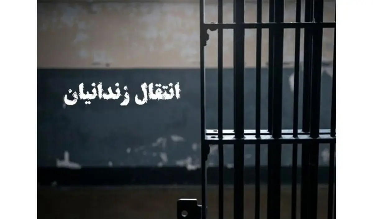 انتقال ۴۹ زندانی ایرانی از زندانهای عراق به داخل کشور