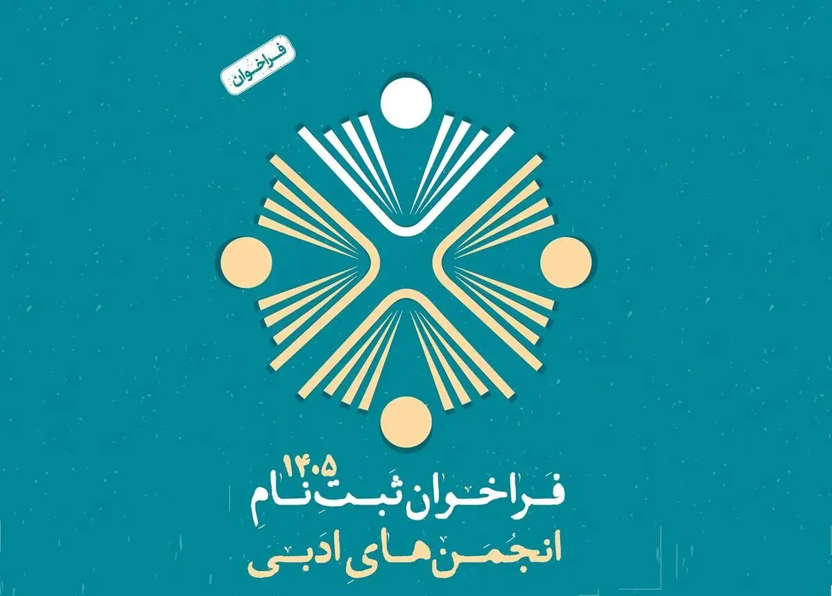 انجمنهای ادبی برای دریافت شناسه جدید اقدام کنند