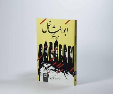 ابوالمشاغل، پرتره مردی که زندگی را تجربه میکرد