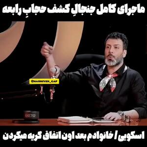  ماجرای کشف حجاب رابعه اسکویی از زبان خودش + ویدیو