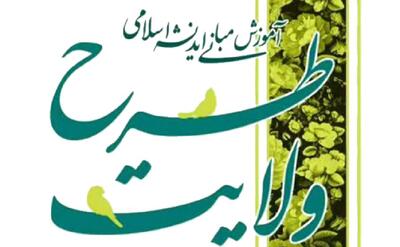  معاون موسسه امام خمینی: تربیت کادر تراز انقلاب از اهداف طرح ولایت این موسسه است