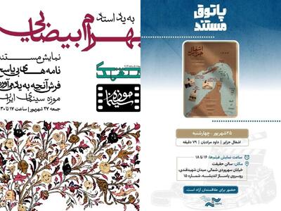 پخش دو مستند به یاد استاد بیضایی/ نمایش «اشغال جزایر» در «پاتوق مستند»