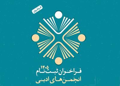  انجمن‌های ادبی برای دریافت شناسه جدید اقدام کنند