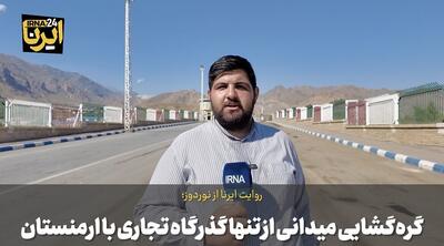 فیلم| گرهگشایی میدانی از تنها گذرگاه تجاری ایران با ارمنستان