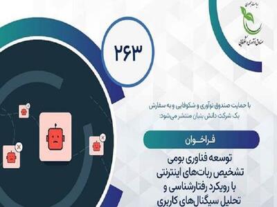  فراخوان طرح تشخیص ربات‌های اینترنتی با رویکرد رفتارشناسی و تحلیل سیگنال‌های کاربری