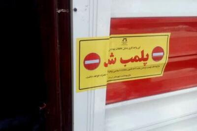 پلمب دو مرکز غیرمجاز جراحی زیبایی و دندانپزشکی در خوزستان