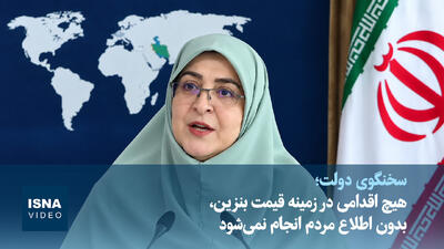 ویدیو/ مهاجرانی: هیچ اقدامی در زمینه قیمت بنزین، بدون اطلاع مردم انجام نمیشود