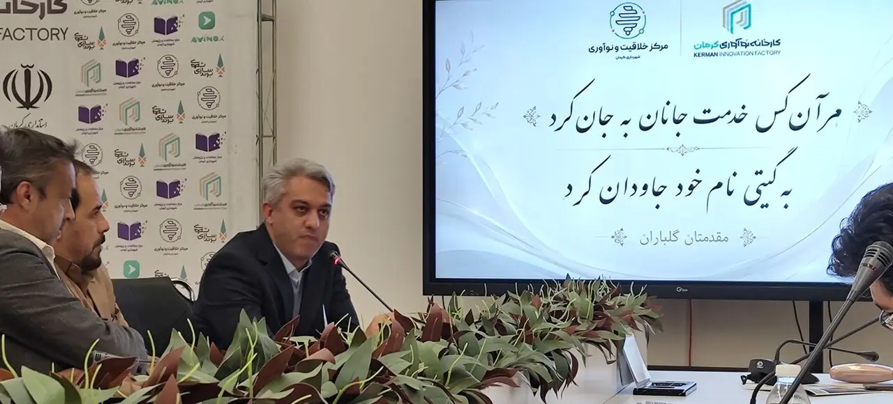  کارخانه نوآوری شهرداری کرمان، بستری خلاقانه و غیرانحصاری برای ایده‌پردازی جوانان
