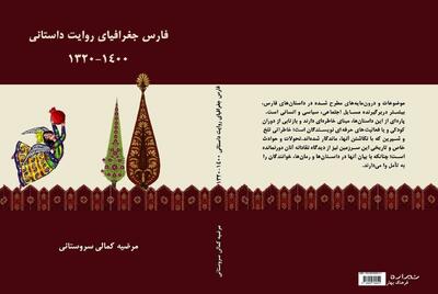 فارس؛ از پیشینه روایت تا داستان مدرن
